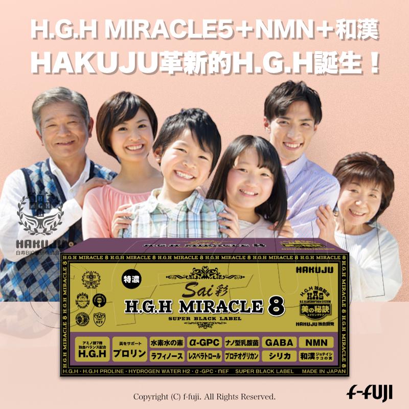 最新革新的HGH誕生 H.G.H MIRACLE8彩 白寿HGHの最高峰 成長ホルモン