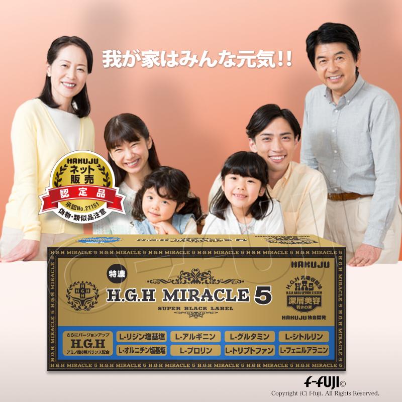 HGH NEW H.G.H MIRACLE5 白寿HGHの最高峰 成長ホルモン アミノ酸 