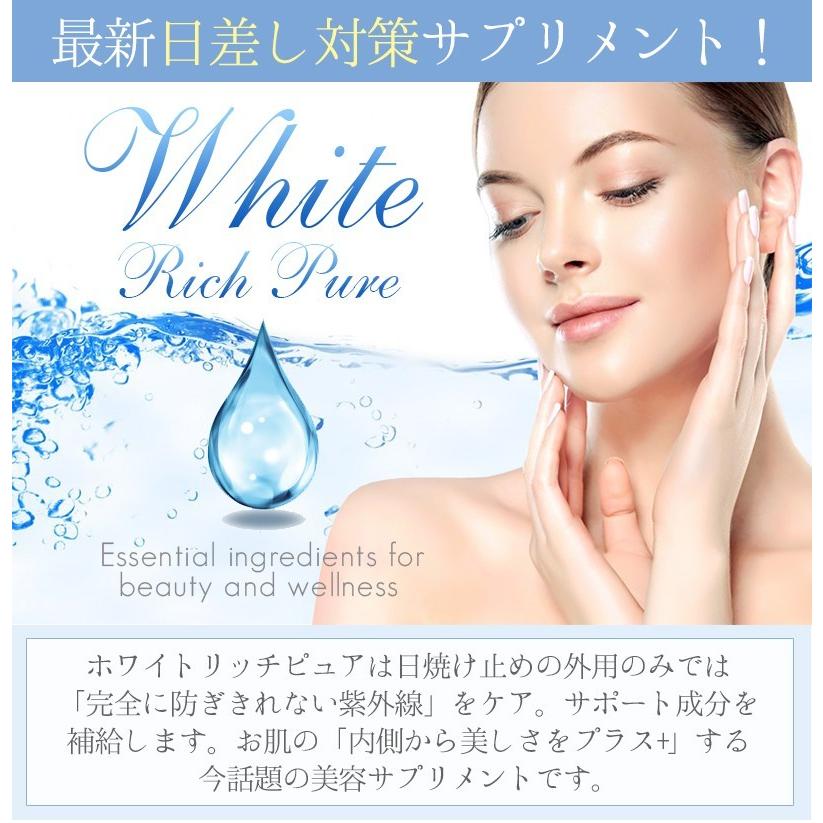 数量限定お試し価格 ホワイトリッチピュア White Rich Pure 飲むUV対策 サプリメント 飲んで高める美肌力 スキンケア ネコポスメール便で送料無料｜f-fuji