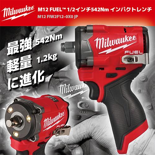 ミルウォーキー ミルウォーキー M12 FUEL 1/2インチ542Nm
