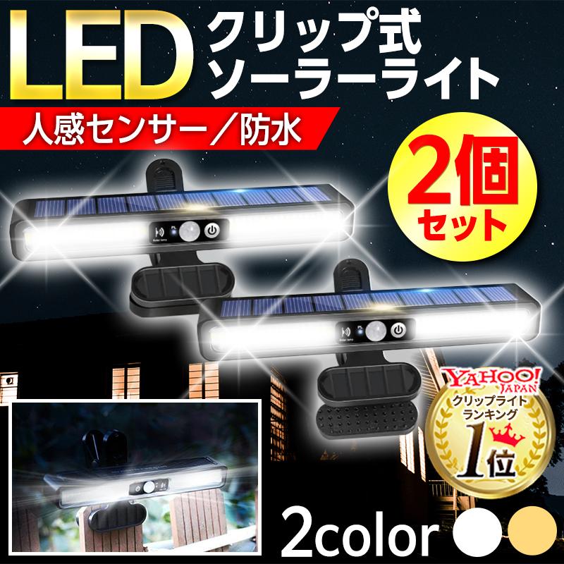 防水 センサーライト 屋外照明 自動点灯消灯機能 ソーラー ライト センサーライト 屋外 led クリップ 防水 人感