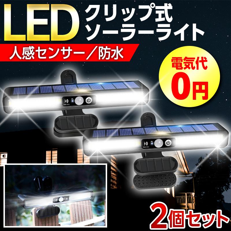ソーラー ライト センサーライト 屋外 led クリップ 防水 人感