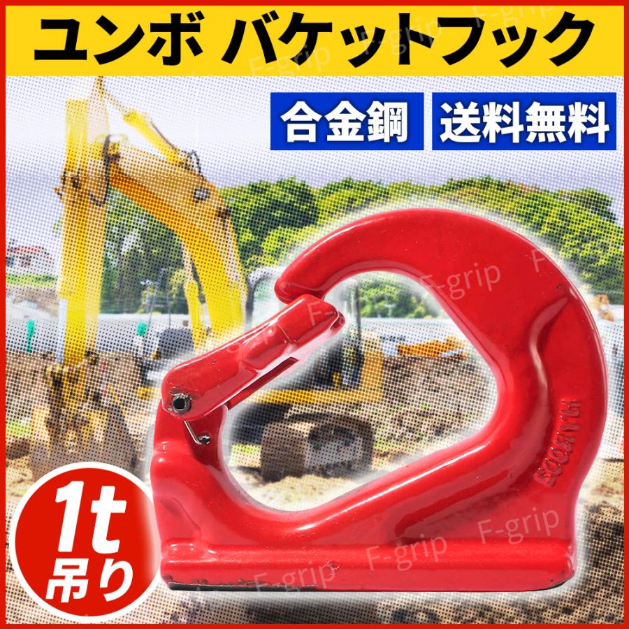 ユンボフック ユンボ バケット フック 溶接フック 高耐久 油圧ショベル