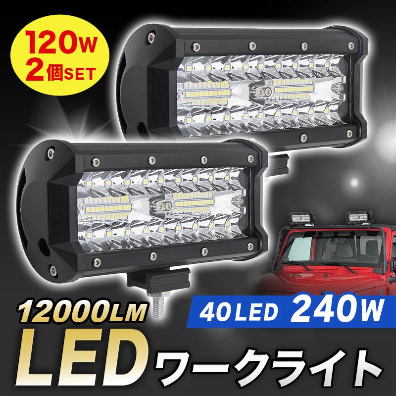 ワークライト 作業灯 LED デッキライト 120w 240w 24000LM２個 投光器