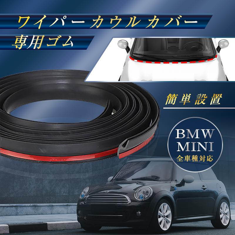 BMW MINI ミニクーパー ワイパーカバー カウルカバートップ 専用ゴム 1.7ｍ 交換 ゴムパッキン R50 R52 R53 R16 R55 R56 R57 R58 R59 R60｜f-grip