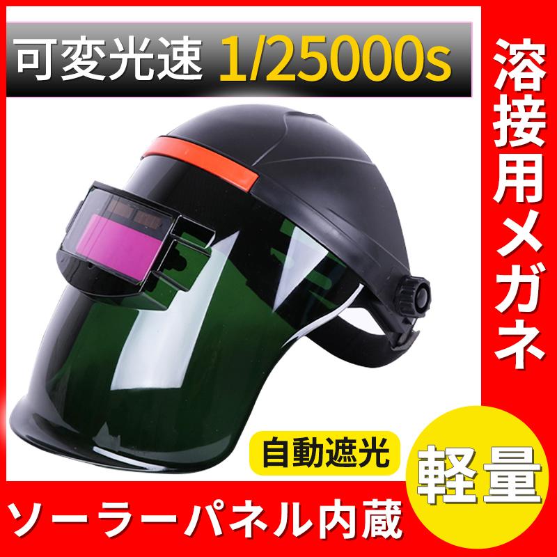 溶接面 自動遮光 溶接マスク 溶接メガネ 遮光速度 保護メガネ 溶接面 自動遮光 溶接マスク 溶接メガネ 遮光速度 保護メガネ