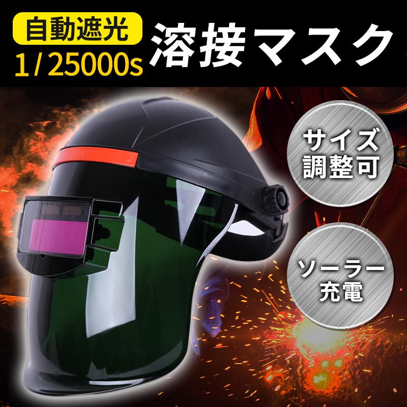 溶接面 自動遮光 溶接マスク 溶接メガネ 遮光速度 保護メガネ 溶接面 自動遮光 溶接マスク 溶接メガネ 遮光速度 保護メガネ
