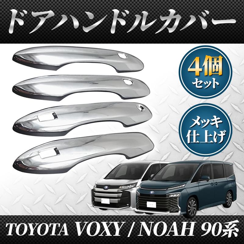 ヴォクシー ノア 90系 95系 新型 パーツ ドアハンドルカバー カスタム