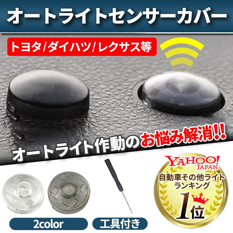 オートライト センサーカバー トヨタ ダイハツ 汎用 車 自動調光 18mm