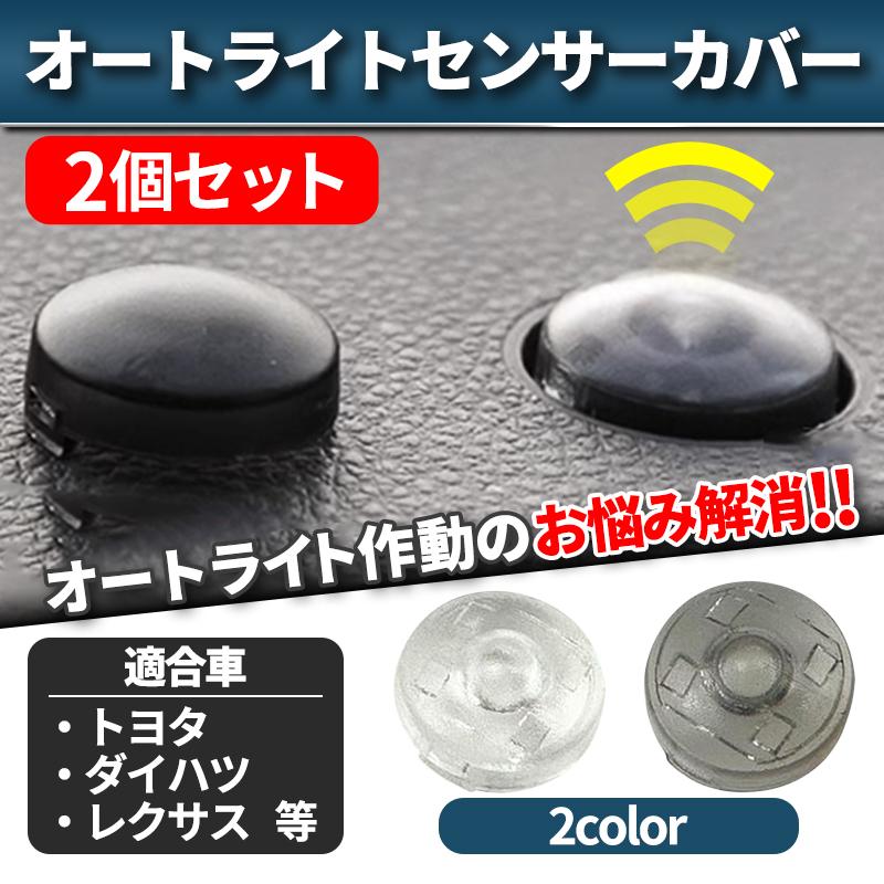 オートライト センサーカバー トヨタ ダイハツ 汎用 車 自動調光 18mm 