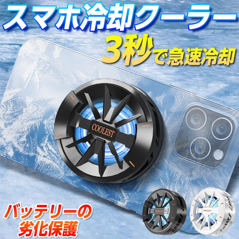 スマホクーラー 冷却ファン 磁気式 3秒急速冷却 小型 静音 USB給電
