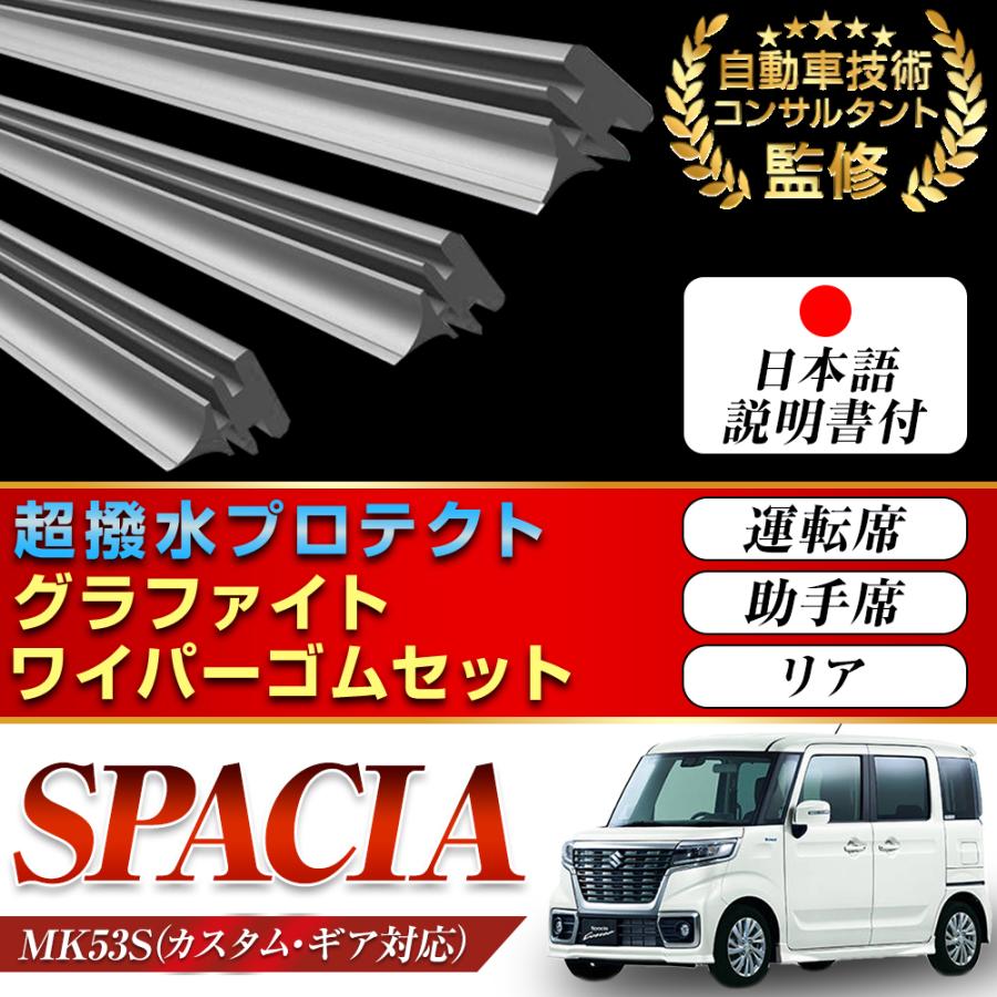 新型スペーシア ワイパー 替えゴム SPACIA MK53S SUZUKI スペーシア