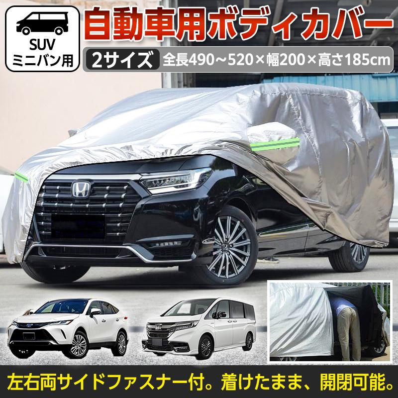 車カバー 保護 防水 耐久性 ボディカバー SUV ミニバン 通気性