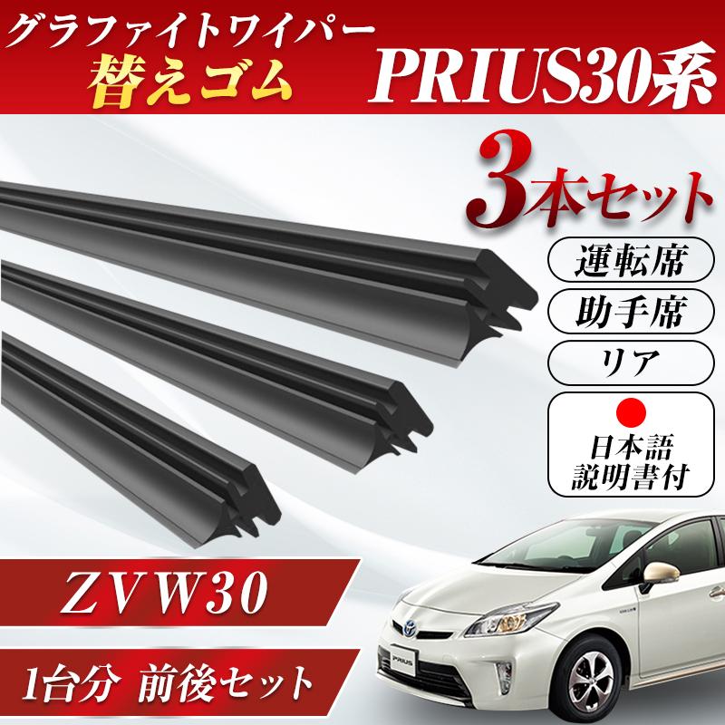 プリウス 30系 ワイパー 替えゴム TOYOTA PRIUS専用 ZVW30 前期 後期 
