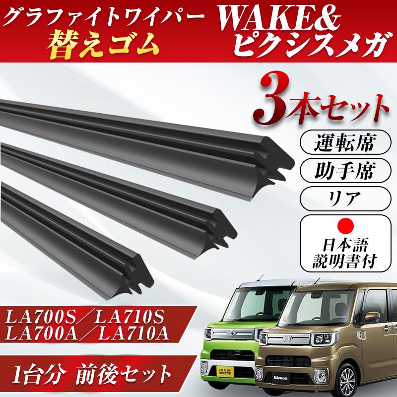 WAKE ピクシス メガ専用 ワイパー 替えゴム LA700S LA710S LA700A