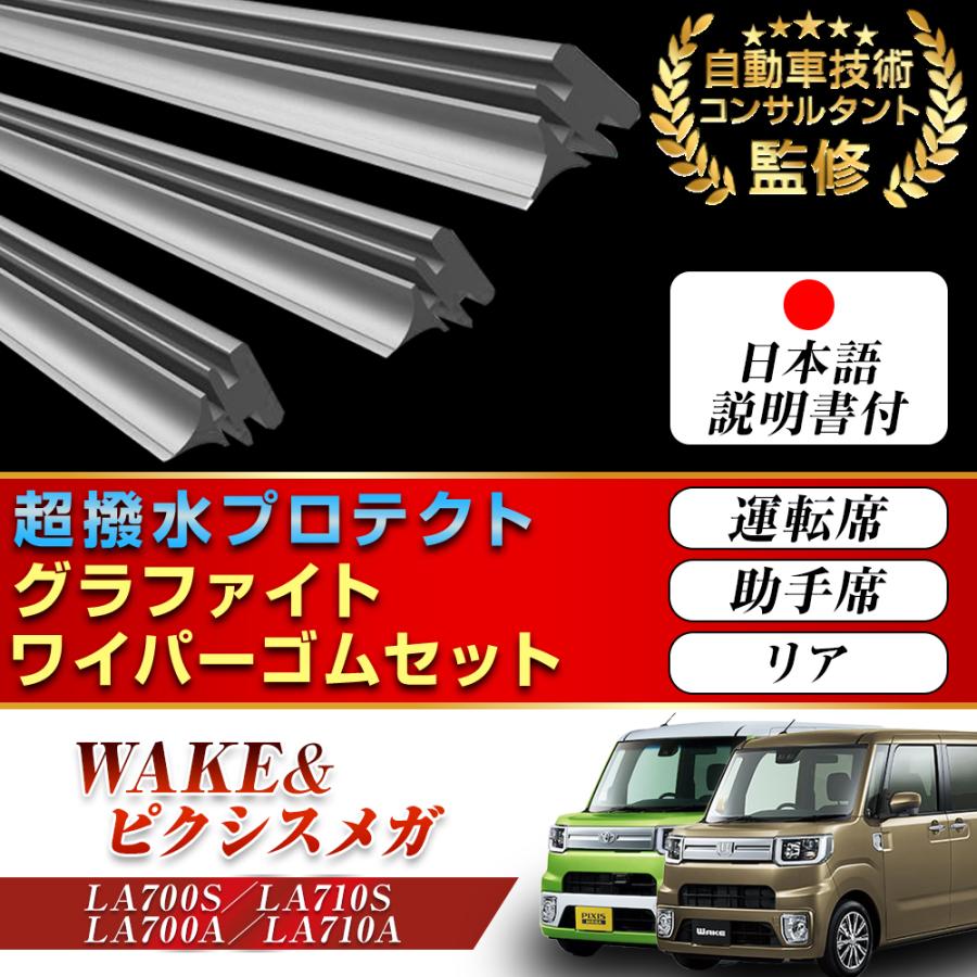WAKE ピクシス メガ専用 ワイパー 替えゴム LA700S LA710S LA700A