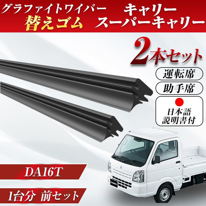 キャリー スーパーキャリー ワイパー 替えゴム 軽トラ SUZUKI スズキ