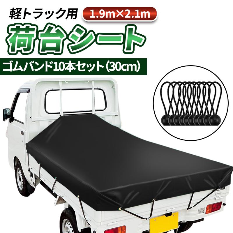 軽トラ 荷台シート トラック ゴムバンド カバー 2t 4t 荷物固定ベルト 