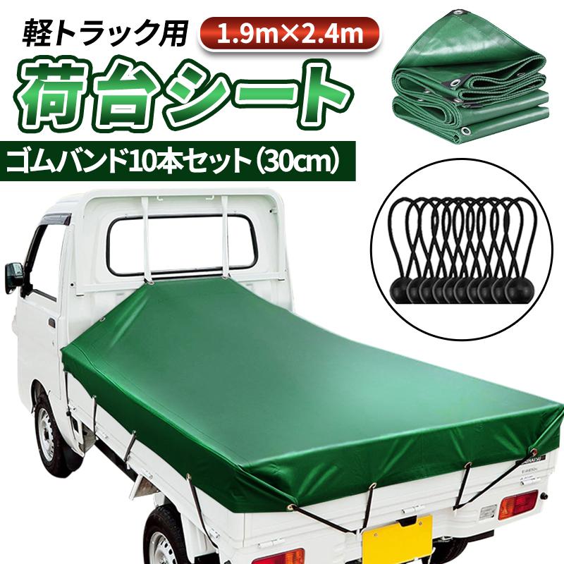 軽トラ 荷台シート トラック ゴムバンド カバー 2t 4t 荷物固定ベルト 