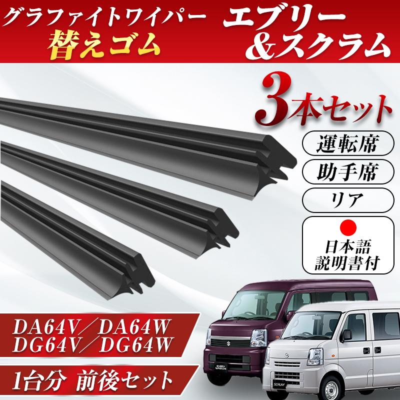 エブリー ワゴン スクラム ワイパー 替えゴム SUZUKI 純正互換 every