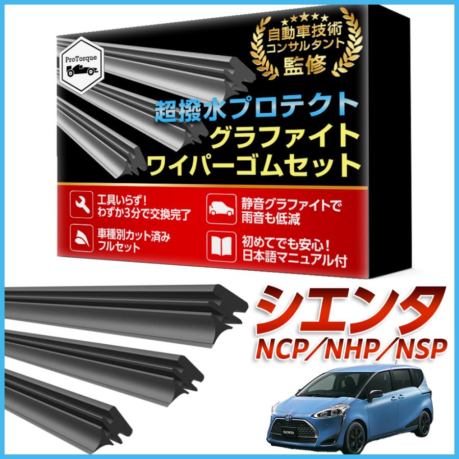 シエンタ ワイパー 替えゴム NCP175G NHP170G NSP170G NSP172G 新