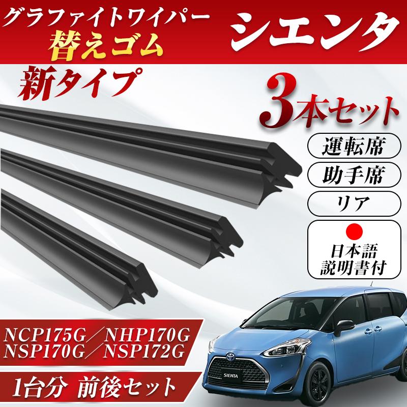 シエンタ ワイパー 替えゴム NCP175G NHP170G NSP170G NSP172G 新