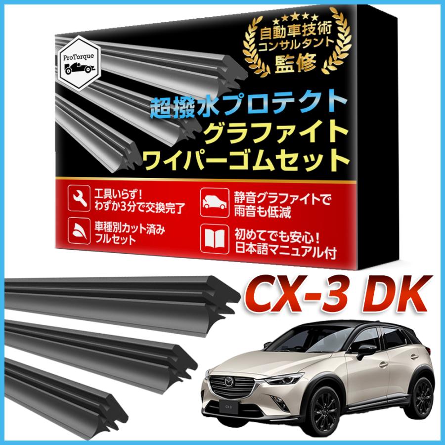 CX-3 ワイパー 替えゴム マツダ 純正互換 DK5AW DK5FW DKEFW DKEAW