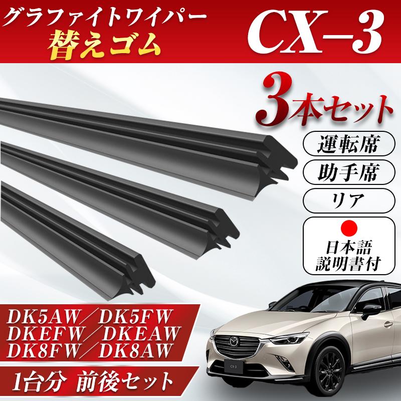 CX-3 ワイパー 替えゴム マツダ 純正互換 DK5AW DK5FW DKEFW DKEAW