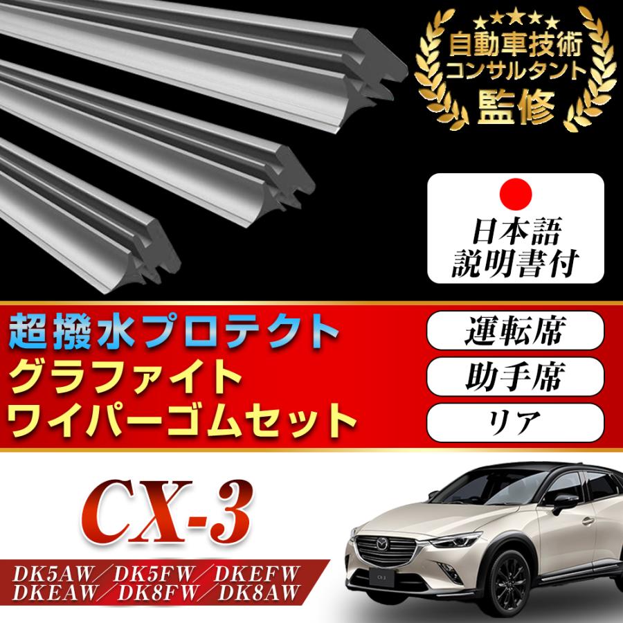 CX-3 ワイパー 替えゴム マツダ 純正互換 DK5AW DK5FW DKEFW DKEAW
