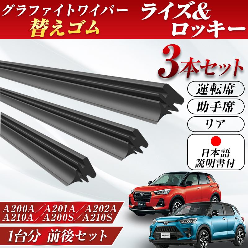 トヨタ ライズ/ロッキー 200系 A200A/A201A/A202A/ X07 ライズ ロッキー ワイパー 替えゴム A200A A201A A202A A210A A200S
