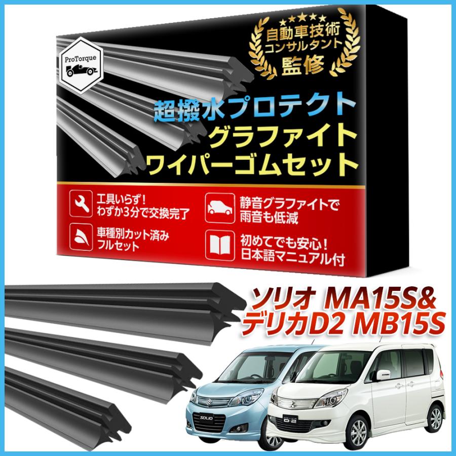 ソリオ デリカD2 ワイパー 替えゴム SUZUKI 純正互換 SOLIO MA15S