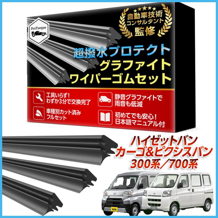  523 G30後期ワイパー替えゴム 2本セット ハイゼット バン カーゴ ピクシス ワイパー 替えゴム 300系 700系