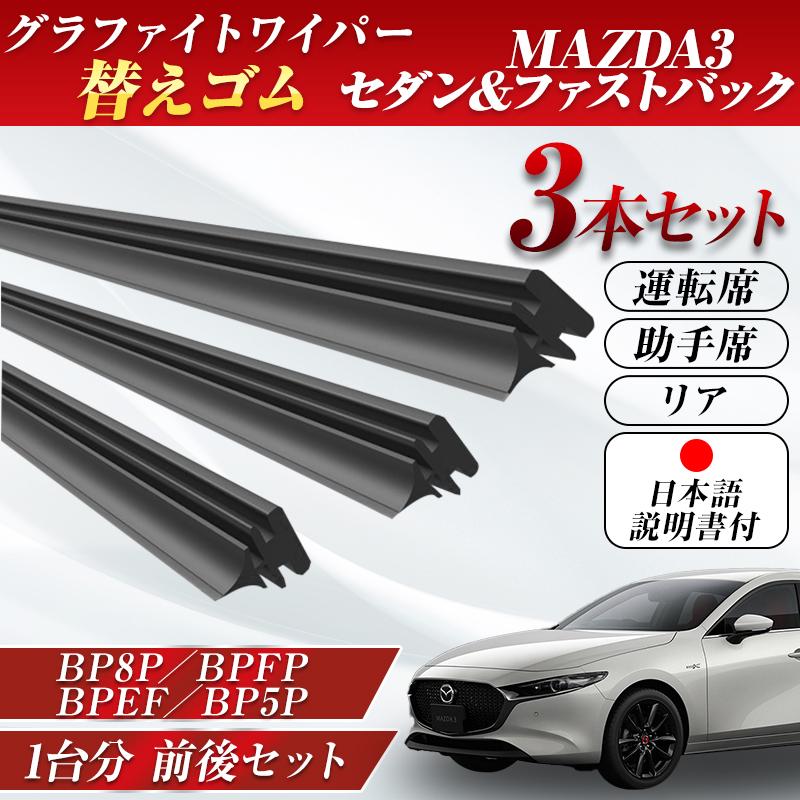マツダ3 セダン ファストバック ワイパー 替えゴム マツダ 純正互換