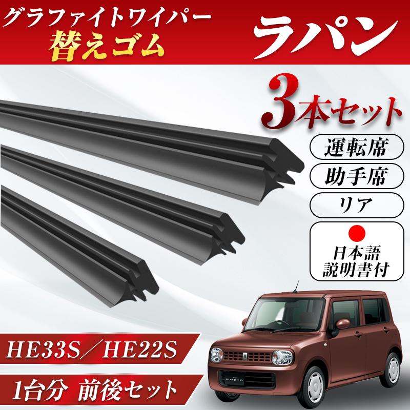 ラパン ワイパー 替えゴム HE33S HE22S スズキ SUZUKI 純正互換 適合 