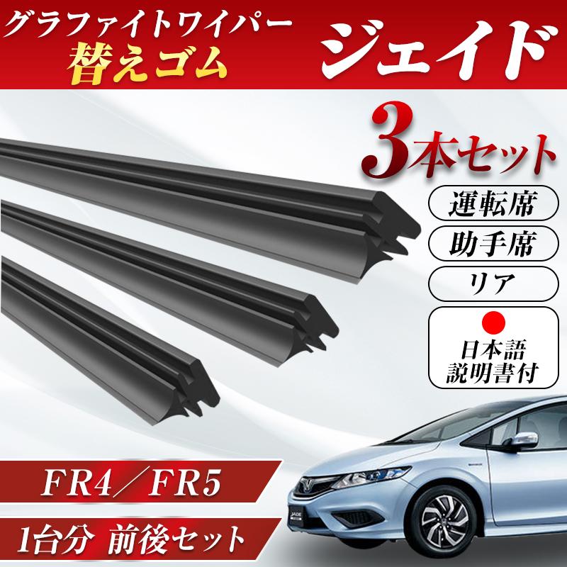 ジェイド ワイパー 替えゴム FR4 FR5 全型式 適合サイズ フロント2本