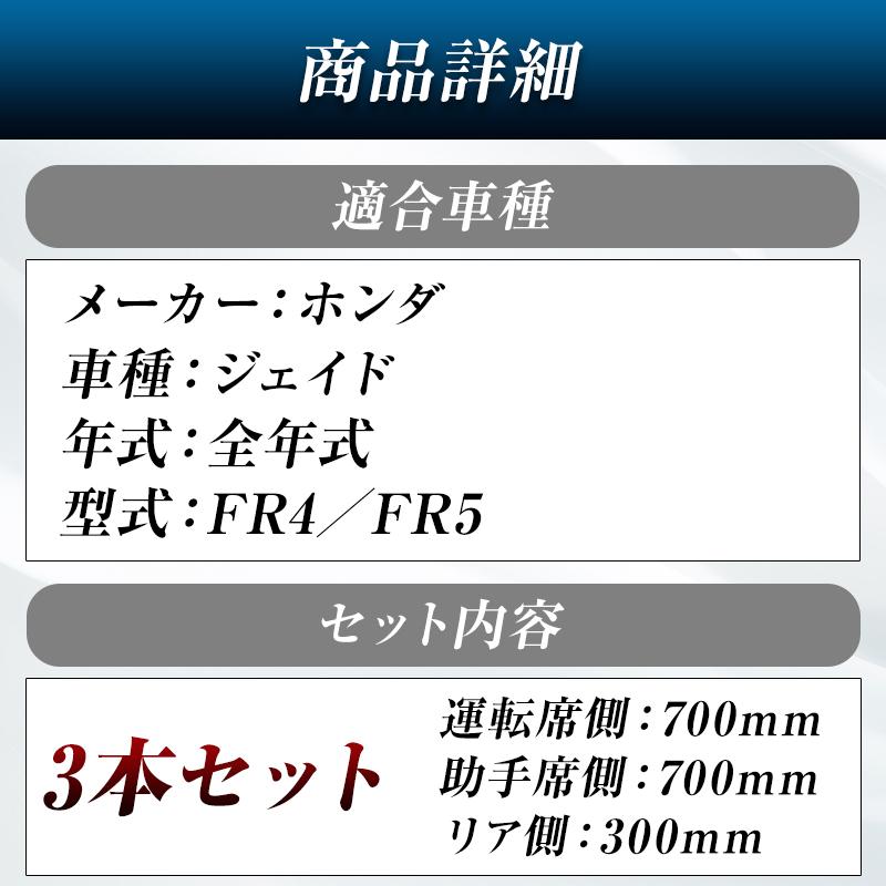 ジェイド ワイパー 替えゴム FR4 FR5 全型式 適合サイズ フロント2本