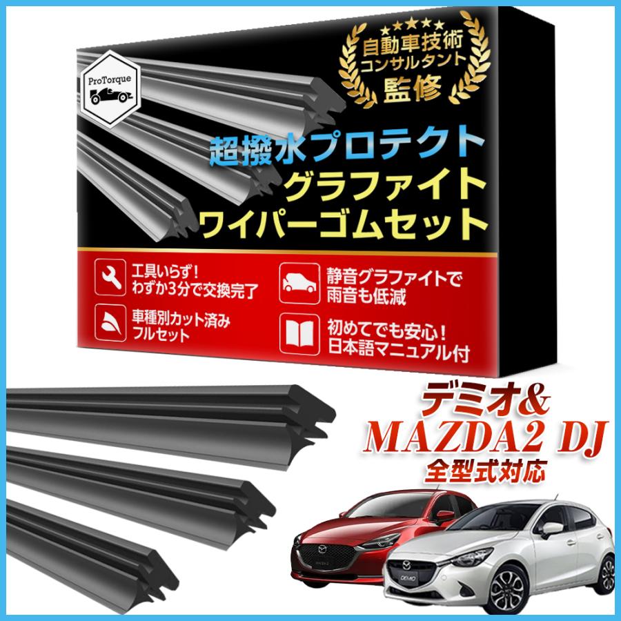 デミオ MAZDA2 DJ 全型式 ワイパー 替えゴム マツダ 新タイプ 旧タイプ