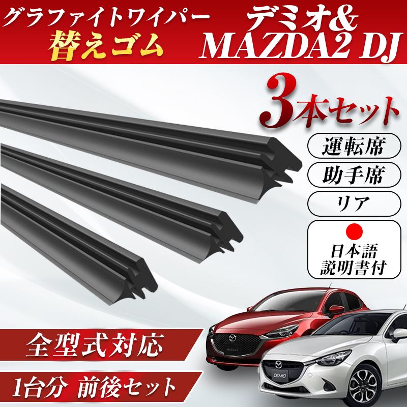 デミオ MAZDA2 DJ 全型式 ワイパー 替えゴム マツダ 新タイプ 旧タイプ