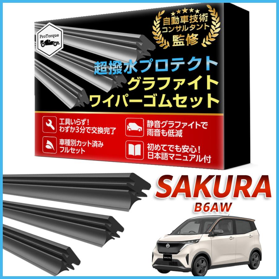 サクラ ワイパー 替えゴム 日産  sakura B6AW 適合サイズ フロント2本 リア1本 計3本 交換セット NISSAN 互換品