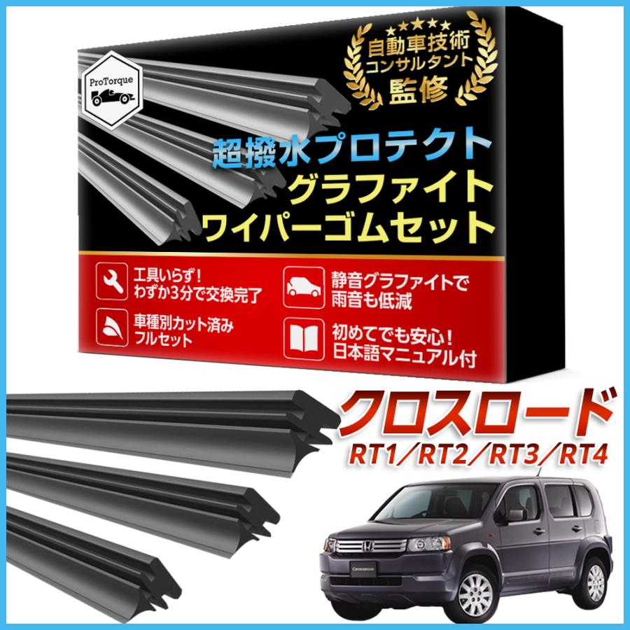 クロスロード ワイパー 替えゴム RT1 RT2 RT3 RT4 適合サイズ フロント2本 リア1本 計3本 交換セット ホンダ HONDA ...