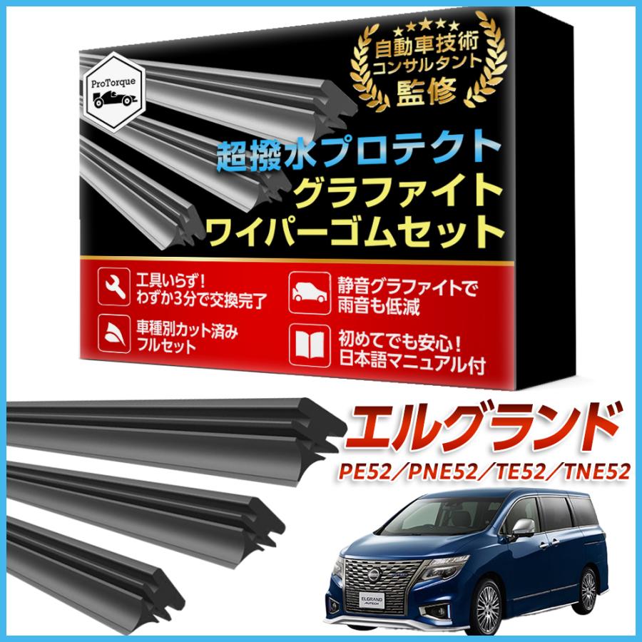 エルグランド ワイパー 替えゴム 日産 PE52 PNE52 TE52 TNE52 適合