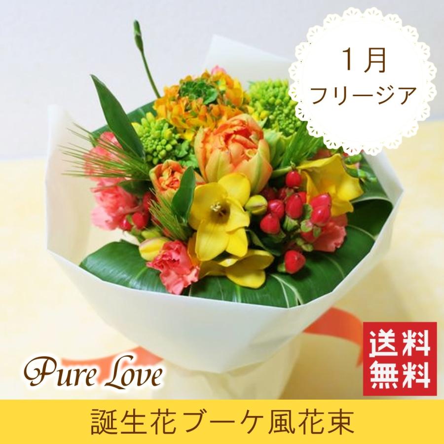 １月誕生花ブーケ風花束 Pure Love 誕生日 花 プレゼント ギフト お祝い 送別 １月誕生花 イエロー フリージア 春の花 Bu 076 フロリスト花正 通販 Yahoo ショッピング