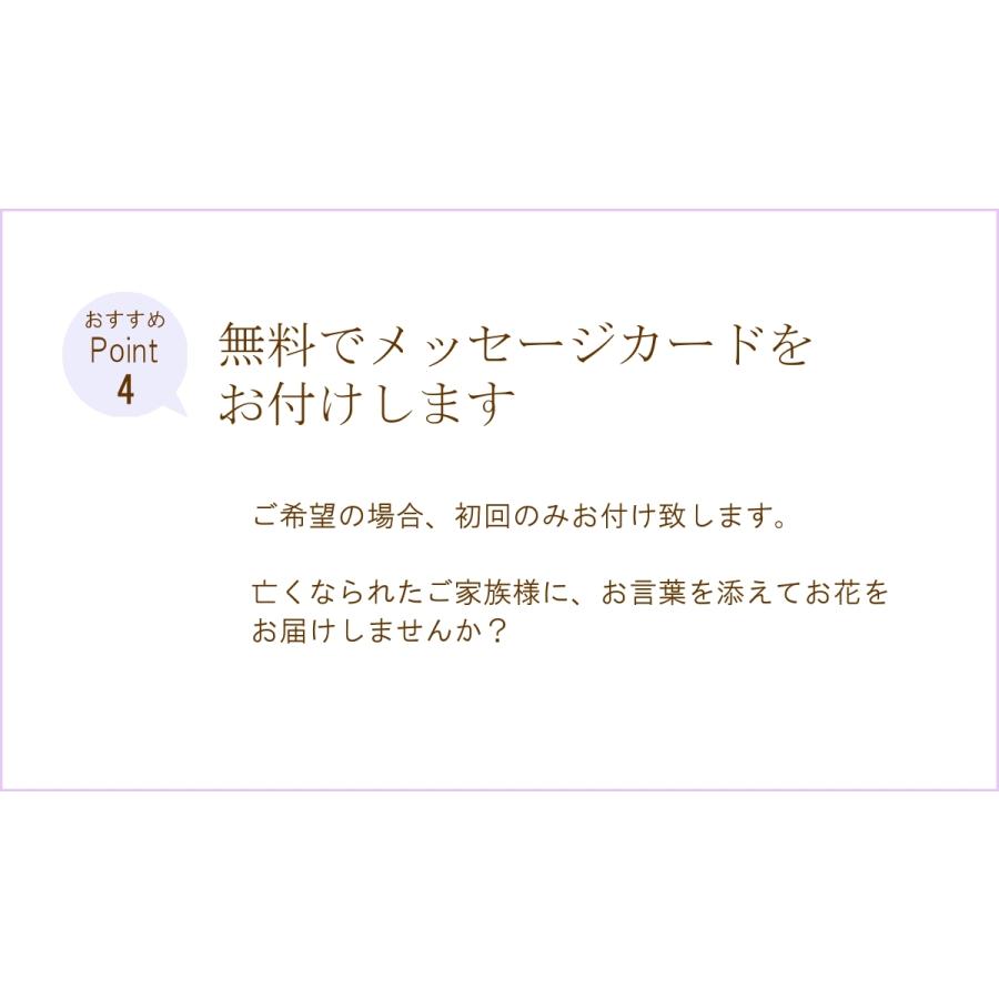 定期便 花「お供えおまかせアレンジメントＳ・年間コース（全１２回）」お供え花 生花 お悔み ご法要 ご命日 月命日 お盆 定期購入｜f-hanasyou｜06