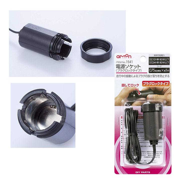 エーモン 電源ソケット シガー 1541 ロック付 プラグロック DC12V 24V