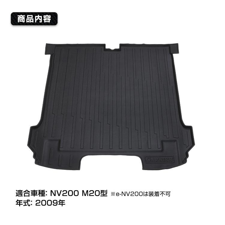 MAXWIN（マックスウィン） ラゲッジマット NV200 20型 日産 トランク