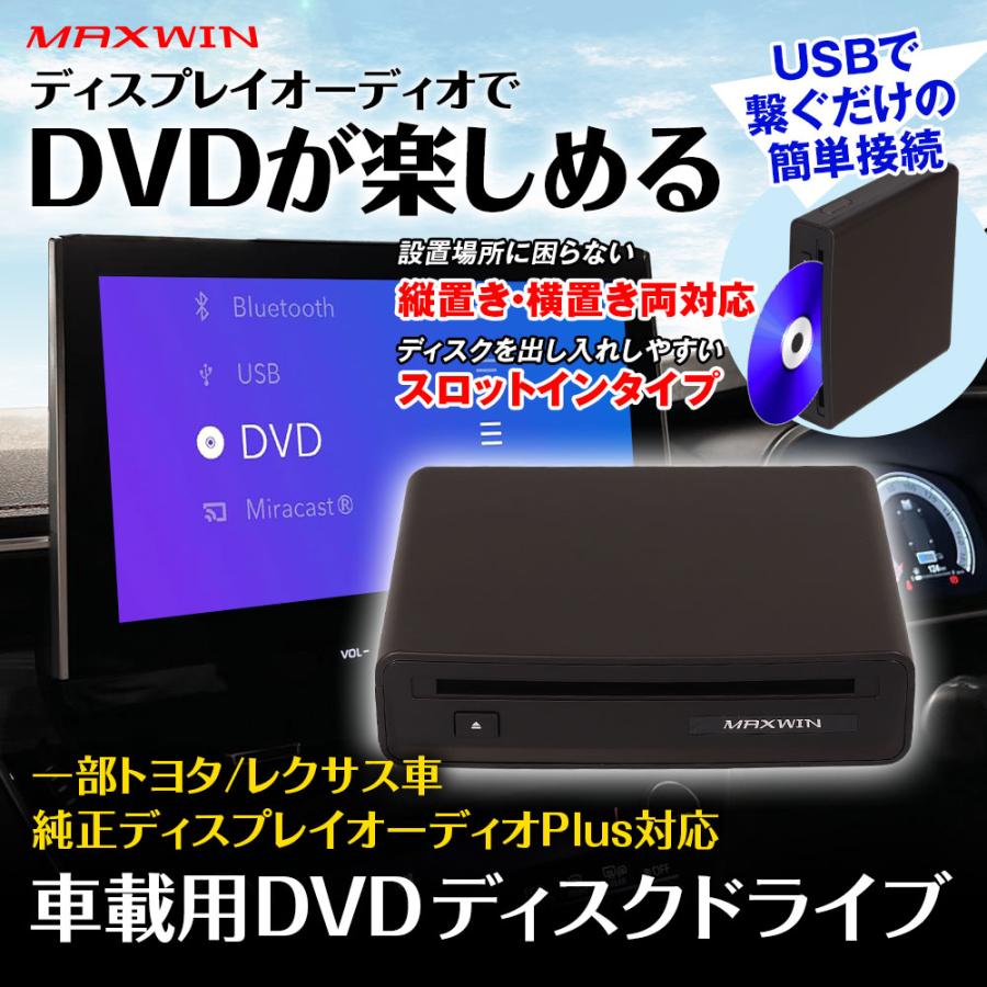 MAXWIN（マックスウィン） DVDプレーヤー 車載用 DVDディスクドライブ