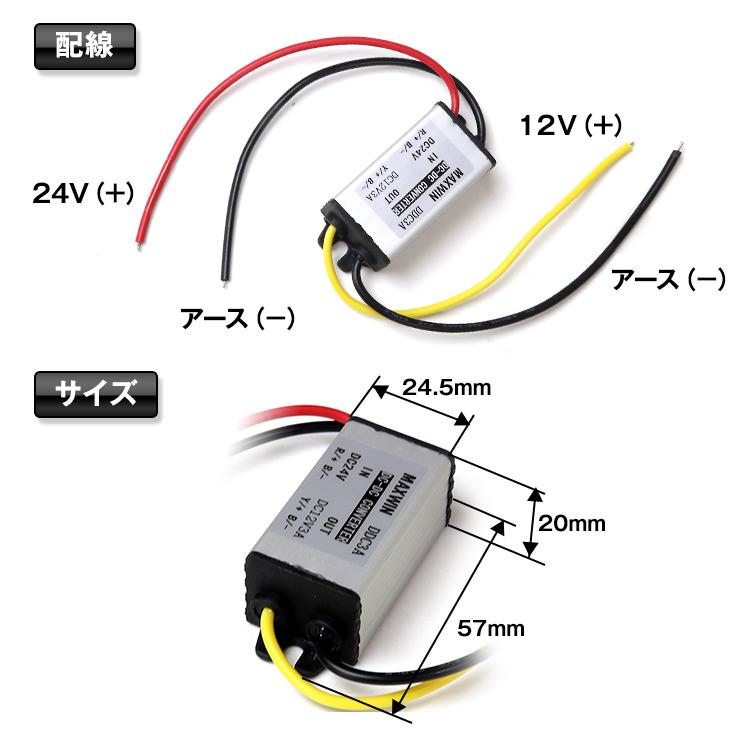 デコデコ　電圧変換器簡単取り付けキット　24V→12V デコデコ電圧変換器簡単取り付けキット24V→12V