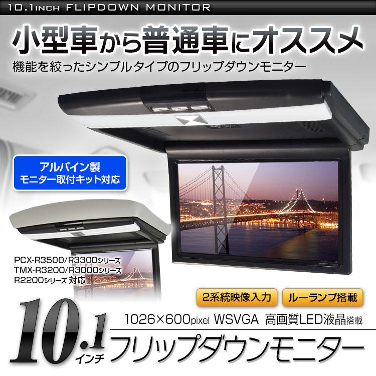 宅配便配送 リアモニター アルパイン 10 1インチ カーナビ Labelians Fr