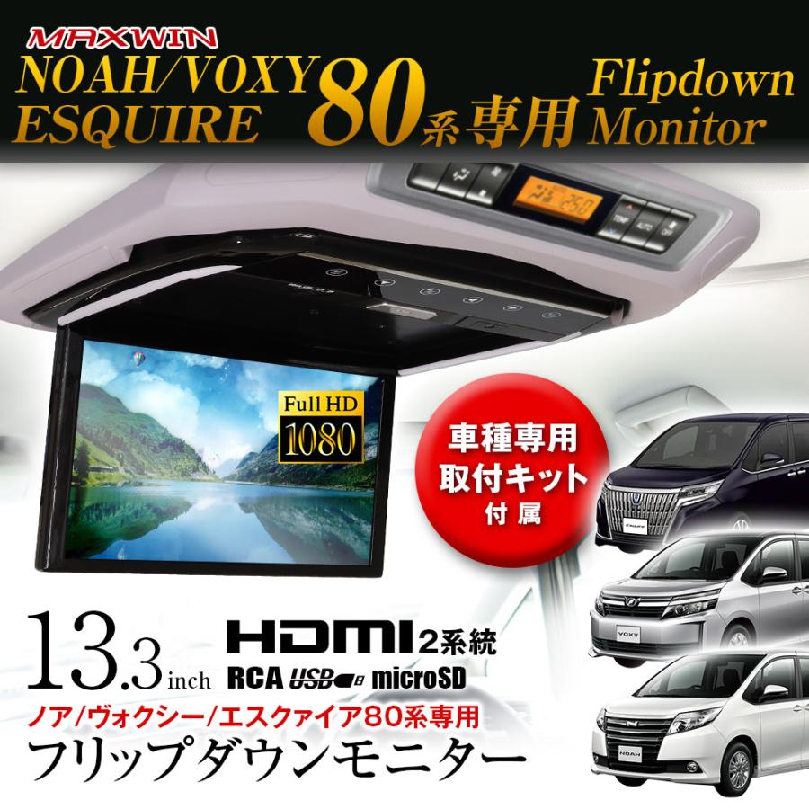 MAXWIN フリップダウンモニター 13.3インチ ノア ヴォクシー 80 MAXWIN フリップダウンモニター 13.3インチ ノア ヴォクシー 80