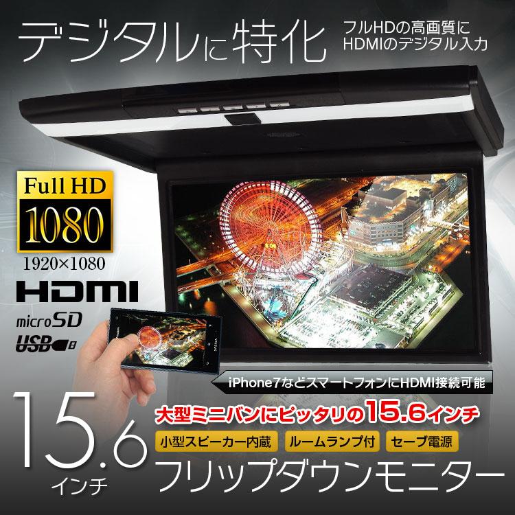 フリップダウンモニター 15.6インチ 15インチ フルHD 高画質液晶 HDMI 